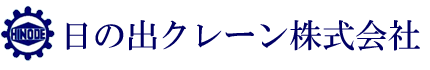 日の出クレーン株式会社