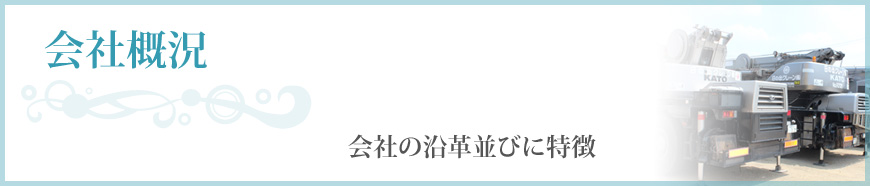 会社の沿革並びに特徴