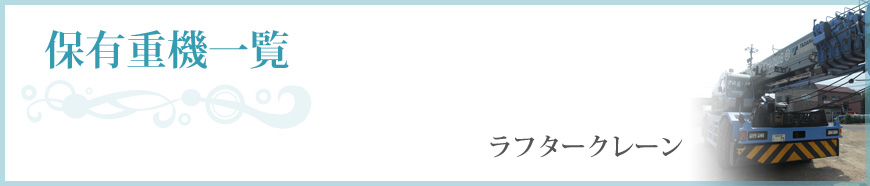 保有重機一覧　ラフタークレーン