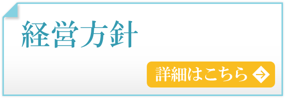 経営方針