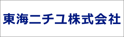 東海ニチユー